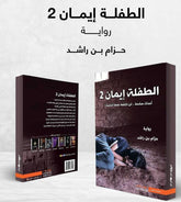 الطفلة ايمان 2